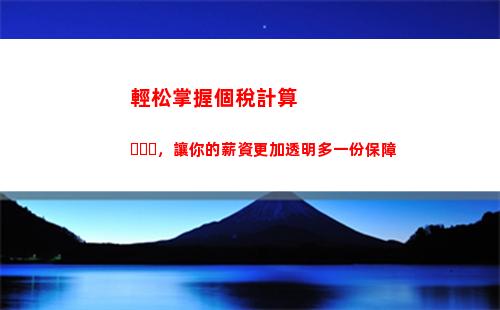 輕松計算買賣個稅！快來了解如何避免罰款~